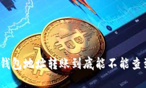 冷钱包地址转账到底能不能查到？
