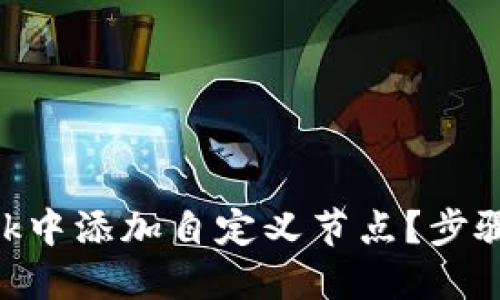 如何在MetaMask中添加自定义节点？步骤详解和实用技巧