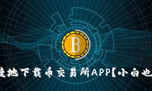 yuanzi  
如何安全便捷地下载币交易所APP？小白也能轻松上手！
