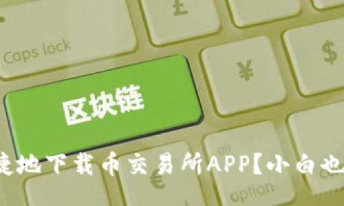 yuanzi  
如何安全便捷地下载币交易所APP？小白也能轻松上手！
