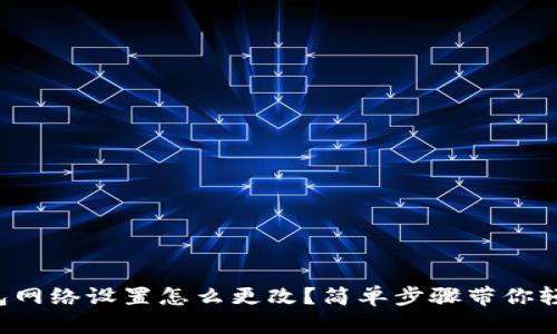 小狐钱包网络设置怎么更改？简单步骤带你轻松搞定！