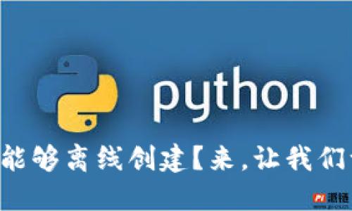 为什么冷钱包能够离线创建？来，让我们一起探讨一下！