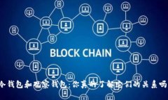 冷钱包和观察钱包：你真