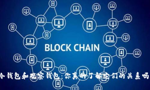 冷钱包和观察钱包：你真的了解它们的关系吗？