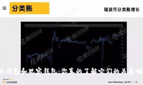 冷钱包和观察钱包：你真的了解它们的关系吗？