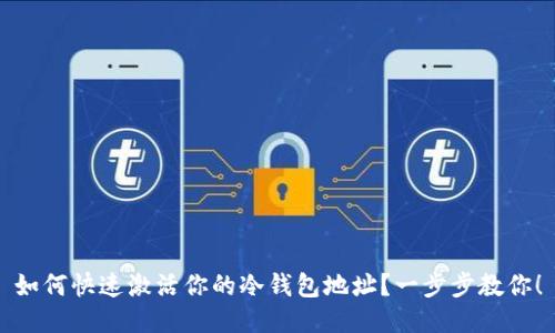 如何快速激活你的冷钱包地址？一步步教你！