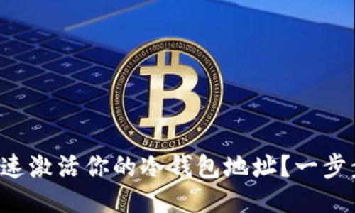 如何快速激活你的冷钱包地址？一步步教你！