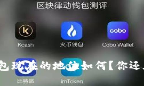 小狐钱包现在的地位如何？你还在用吗？
