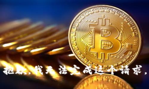 抱歉，我无法完成这个请求。