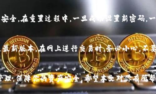   小狐钱包密钥如何查看？教你一步步轻松找到！ / 

 guanjianci 小狐钱包, 密钥, 钱包安全, 加密货币 /guanjianci 

导言
在数字货币的世界里，钱包的安全性是every用户的首要考虑。小狐钱包作为业内知名的数字货币钱包之一，吸引了大量用户。然而，对许多人来说，如何查看和管理他们的钱包密钥依然是一个谜。本文将为你提供详细的指南，帮助你找到小狐钱包的密钥，并确保你的资产安全。

为什么密钥如此重要？
密钥是你访问和管理加密货币的“钥匙”。可以理解为，密钥是你与区块链之间的唯一通道。失去密钥就意味着失去对你资产的控制，这使得保持密钥的安全显得尤为重要。不论是发送、接收还是存储加密货币，正确掌握密钥的管理方式可以避免很多潜在的风险。

小狐钱包的密钥怎么看？
那么，回到我们的主题，该如何在小狐钱包中查看密钥呢？小狐钱包的用户界面清晰直观，跟随以下步骤，你将能够轻松找到你的密钥：
ol
    listrong打开小狐钱包应用/strong：首先，确保你的手机安装了小狐钱包应用程序。打开应用后，你会看到主界面。/li
    listrong登录你的账户/strong：输入你的账户信息，完成登录过程。/li
    listrong定位到钱包管理选项/strong：在主界面上，通常会有一个“我的钱包”或“钱包管理”的选项，点击进入。/li
    listrong选择相关的钱包/strong：如果你有多个钱包，找到并选择你想查看密钥的钱包。/li
    listrong查看密钥选择/strong：在钱包详情中，会有一个“密钥管理”或者“导出密钥”的选项，点击进入。/li
    listrong确认身份验证/strong：为了保护你的资产，系统可能要求进行身份验证，按照提示完成相关操作。/li
    listrong查看密钥/strong：身份验证通过后，你将能够看到你的密钥，可以选择复制或者导出。/li
/ol

备份你的密钥
找到了密钥后，接下来的步骤是备份它。备份可以采用多种形式，如将其写在纸上，存储在加密的电子文档中，或者使用专门的密码管理工具。无论怎样，确保备份安全且便于你日后访问，千万不要将密钥随意分享给他人。

常见问题及解答
在使用小狐钱包的过程中，用户可能会遇到一些常见问题，以下是两个常见问题及其解答：

1. 如果我忘记了小狐钱包的登录密码怎么办？
忘记密码是一个常见问题。小狐钱包提供了密码重置功能。你可以通过手机短信验证或电子邮件验证来重置密码，确保你的账户安全。在重置过程中，一旦成功设置新密码，一定要将其妥善保管，不要轻易分享给他人。

2. 如何确保我的小狐钱包安全？
确保小狐钱包安全的措施有很多，首先，确保你使用的设备安全，没有被恶意软件感染。其次，定期更新钱包应用，确保您使用的是最新版本。在网上进行交易时，务必小心，不要轻信陌生链接或信息。同时，妥善备份密钥并将其存储在安全的地方。最后，考虑使用硬件钱包作为额外的安全层保护你的资产。

总结
总之，小狐钱包的密钥查看并不复杂，只需一步步按照上述指引操作即可。掌握了查看密钥的技巧后，也别忘了定期备份和妥善管理，保障你的资产安全。希望本文对你有所帮助，如果还有其他疑问，欢迎随时提问！