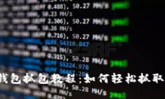 小狐钱包抓包教程：如何