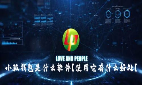 小狐钱包是什么软件？使用它有什么好处？