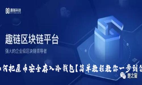 如何把屎币安全存入冷钱包？简单教程教你一步到位！