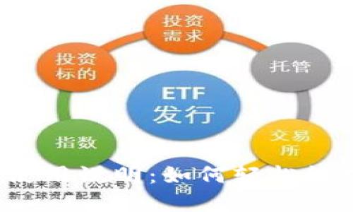 小狐钱包手机版使用说明：如何轻松管理你的数字资产？