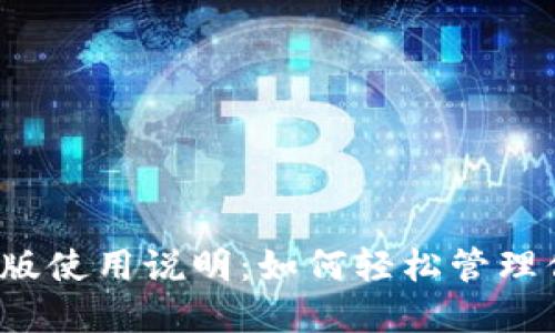 小狐钱包手机版使用说明：如何轻松管理你的数字资产？