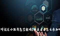 你听说过小狐钱包空投吗