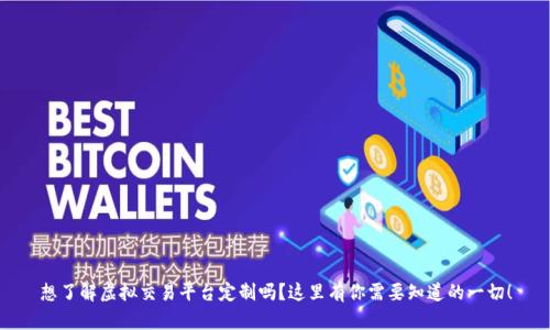 想了解虚拟交易平台定制吗？这里有你需要知道的一切！