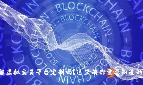 想了解虚拟交易平台定制吗？这里有你需要知道的一切！