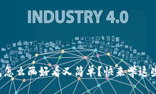 小狐钱包怎么画好看又简单？快来学这些技巧吧！