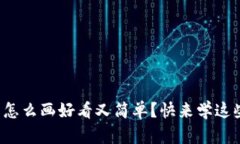 小狐钱包怎么画好看又简