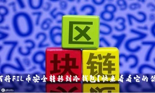 如何将FIL币安全转移到冷钱包？快来看看它的估值！