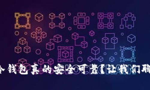 波场冷钱包真的安全可靠？让我们聊聊吧！