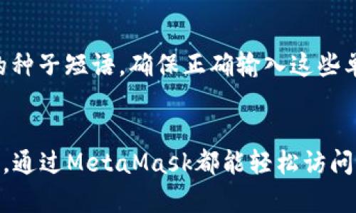   如何在苹果手机上使用MetaMask？您需要了解的所有细节！ /   
 guanjianci MetaMask, 苹果手机, 加密货币, 钱包 /guanjianci 

什么是MetaMask？
当谈到加密货币和去中心化应用程序（dApps）时，MetaMask无疑是最流行的钱包之一。它不仅仅是一个存储虚拟货币的工具，更是与区块链和去中心化金融（DeFi）世界互动的门户。你可以把它想象成你的数字身份，任何拥有MetaMask的人都能在Ethereum等区块链上进行交易、访问应用程序以及管理他们的资产。

为什么选择在苹果设备上使用MetaMask？
苹果设备因其安全性和用户友好性闻名，而MetaMask正好能在这样的环境中发挥最佳效果。使用苹果手机，你可以随时随地管理你的加密资产并与各种dApps交互，这是一个非常便捷的选择。与此同时，苹果的操作系统也保证了应用程序的稳定性和数据的安全性，让用户更为安心。

如何在苹果手机上下载和安装MetaMask？
下载MetaMask其实是一个非常简单的过程。只需访问App Store，搜索“MetaMask”，然后点击下载按钮。安装完成后，打开应用程序，按照屏幕上的指示进行设置。你可以选择创建一个新的钱包，也可以导入一个已有的钱包，这取决于你是否已经拥有其他的MetaMask钱包。

设置MetaMask钱包的步骤
1. **创建新钱包**：输入一个安全、易于记住的密码。请确保这个密码没有与你的其他帐号重复。
2. **备份种子短语**：MetaMask会生成一组12个单词的“种子短语”，用于恢复你的钱包。务必将其安全保管，切勿分享给他人。
3. **确认种子短语**：为了确保你能够正确备份，你需要按顺序再次输入这个种子短语。
4. **设置完成**：一旦完成这些步骤，你就可以开始使用MetaMask了！

如何在MetaMask中管理你的加密货币？
在MetaMask中管理加密货币非常简单。进入你的钱包界面，你会看到你所持有的各种代币和它们的余额。你可以轻松地进行发送和接收交易。每笔交易都会涉及到Gas费用，这笔费用通常是以Ether（ETH）计算的。确保你在进行交易之前有足够的ETH来支付这些费用。

如何安全使用MetaMask？
安全是使用MetaMask过程中最重要的一环。以下是一些确保你钱包安全的最佳实践：
ul
    listrong设置强密码：/strong确保你的密码复杂且独特，使用大写字母、小写字母、数字和符号的组合。/li
    listrong启用双因素认证：/strong虽然MetaMask本身没有内置的双因素认证，但你可以利用一些额外的安全工具来增强保护。/li
    listrong保持软件更新：/strong确保你的MetaMask和iOS系统是最新版本，这样可以抵御最新的安全威胁。/li
    listrong警惕钓鱼攻击：/strong不要轻易点击不明链接或提供你的私钥和种子短语。/li
/ul

如何使用MetaMask与去中心化应用程序（dApps）进行交互？
使用MetaMask的一个好处就是它能让用户轻松访问各类去中心化应用程序。这些dApps覆盖了从去中心化交易所（DEX）到NFT市场的方方面面。连接MetaMask与dApp通常非常简单，你只需点击“连接钱包”按钮，MetaMask就会弹出一个提示，要求你确认连接。

常见问题
1. 交易失败的原因是什么？
交易失败通常是因为Gas费用设置过低或网络拥堵导致的。每次进行交易时，区块链网络都会根据当前的交易数量和复杂性收费。如果当前网络非常拥挤，而你设置的Gas费用又过低，交易就很可能会失败。为了解决这个问题，你可以在进行交易前查看当前的Gas费用，并根据建议的费用来调整设置。

2. 如何导入已有的钱包？
如果你已经有一个MetaMask的钱包，并希望在你的苹果设备上导入它，只需打开MetaMask应用程序，选择“导入钱包”。系统会要求你输入你的种子短语。确保正确输入这些单词，以便成功导入你的钱包。完成后，你就可以访问你的资产，进行交易。

总结
MetaMask为用户提供了一个超便利且安全的方式来管理和交易加密货币。在苹果设备上，使用MetaMask更是简洁高效。无论是新手还是老手，通过MetaMask都能轻松访问加密世界。记住安全始终是第一位的，保持更新和谨慎，保护好你的资产。希望这篇文章对你在苹果手机上使用MetaMask有所帮助！