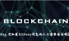 Hey，你知道BitKeep钱包的人