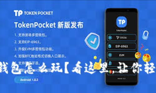 库神冷钱包怎么玩？看这里，让你轻松掌握！