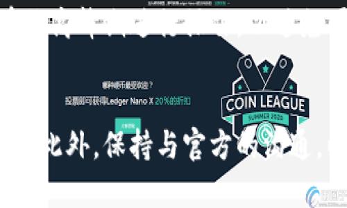   小狐钱包反应慢？我们来聊聊解决办法！ / 

 guanjianci 小狐钱包, 反应慢, 问题解决, 用户体验 /guanjianci 

引言
在移动支付日益普及的今天，很多人都依赖着各种各样的钱包应用来完成日常交易。而小狐钱包作为一款备受欢迎的钱包应用，虽然在功能上表现出色，但有用户反馈应用运行时“反应慢”的问题。今天，我们就来探讨一下这个问题的可能原因以及解决方案，帮助大家更迅速地使用小狐钱包，避免不必要的烦恼。

小狐钱包的基本功能
小狐钱包作为一个多功能的钱包应用，支持用户进行支付、转账、理财等多项功能。用户可以通过小狐钱包进行手机充值、购物付款、银行卡关联等操作。它的便利性和多样性吸引了大量用户。然而，任何应用都有可能在特定情况下出现性能问题，这个时候就需要用户掌握一些基本的维护知识了。

反应慢的常见原因
当我们使用小狐钱包时，有时可能会遇到反应迟缓的情况。这种情况可能由多种因素导致：
ul
    listrong网络连接不良：/strong许多用户在使用小狐钱包时，可能会忽视网络的问题。若网络信号差，应用自然而然会显得反应慢。这是因为小狐钱包在进行交易时需要连接互联网，网络延迟必然会影响应用的响应速度。/li
    listrong手机性能影响：/strong用户的手机性能也会影响应用的使用体验。如果您的手机内存过满或者处理器性能不够，应用可能就会运行得很慢，这对小狐钱包的响应速度也会产生影响。/li
    listrong小狐钱包版本问题：/strong软件版本更新包含了许多功能与bug修复。如果您使用的是较旧的版本，可能未能享受到最新的性能提升，这就容易导致反应缓慢。/li
    listrong后台应用影响：/strong手机在运行多个应用时，尤其是一些占用内存资源较多的应用，会影响到小狐钱包的表现。过多的后台进程会导致资源分配不足，使得小狐钱包的反应变得迟缓。/li
/ul

如何解决小狐钱包反应慢的问题
针对上述可能的问题，用户可以尝试以下几种解决方案：
h41. 检查网络连接/h4
首先，确保您的网络连接正常。您可以尝试将手机切换到Wi-Fi模式或移动数据，并检查其他应用的反应情况。如果网络不稳定，可以考虑重启路由器或更换信号更好的地点使用。

h42. 手机内存/h4
打开手机的设置，查看内存使用情况，将不必要的应用关闭或卸载。您还可以定期清理手机中的缓存文件，以释放更多的存储空间，从而提高小狐钱包的运行速度。

h43. 更新小狐钱包版本/h4
进入应用商店，检查小狐钱包是否有可用更新。安装最新版本的应用，通常会包含性能和bug修复，能够有效改善反应慢的问题。

h44. 管理后台应用/h4
定期检查手机后台运行的应用，关闭那些不常用的应用程序。这可以减少手机的资源占用，给小狐钱包留出更多的运行空间，提高其反应速度。

用户的反馈与体验
在技术支持论坛和社交媒体上，有不少用户分享了他们在使用小狐钱包过程中的体验与反馈。有些用户表示，他们通过上述方法显著提高了小狐钱包的反应速度，而有些用户则指出，在特定的时间段（如支付高峰期）使用小狐钱包时，仍然会遇到反应慢的情况，这让他们感到一些不便。
因此，我们有必要关注小狐钱包的官方更新和用户社区，了解更多其他用户的反馈案例，这样可以帮助我们找到更多实用的解决方案，也能让开发团队更清楚用户的需求和期待。

常见问题解答

h4问题1：如果所有解决方案都无效，我该怎么办？/h4
在经过多次尝试后，如果小狐钱包依旧反应慢，可以考虑以下几种方法：
ul
    listrong联系技术支持：/strong将具体的问题反馈给小狐钱包的客服团队，让专业人士进行诊断与建议。这通常是解决持续性问题的最好方法。/li
    listrong查看更新日志：/strong应用版本的更新可能带来新的特性或修复旧的问题，用户可以查看更新日志，以确认是否修复了已知的性能问题。/li
    listrong使用替代方案：/strong如果小狐钱包在您的设备上始终不能达到理想的性能，可以考虑使用其他功能类似的钱包应用，暂时替代小狐钱包的功能。/li
/ul

h4问题2：小狐钱包的安全性如何？反应慢是否会影响安全性？/h4
小狐钱包在个人信息和交易数据上非常重视安全性。其数据传输与存储均采用了高级加密技术，用户的资金与个人隐私相对安全，因此反应慢不会直接影响到安全性。但不可否认的是，反应慢可能会在关键时刻影响用户判断，从而导致潜在风险。
因此，在遇到持续的性能问题时，用户需要特别注意，确保在处理重要交易时拥有稳定的网络与良好的应用表现。在这个过程中，用户可选择在非高峰期进行操作，以避免可能的延迟对交易安全的影响。

结论
总体来看，小狐钱包反应慢的问题虽然在一定程度上影响了用户体验，但通过网络和手机维护等手段，绝大多数用户都有望有效改善这一问题。此外，保持与官方的沟通，以及关注用户反馈，都是确保获得良好体验的有效方式。希望每位用户都能圆满解决问题，愉快地体验小狐钱包带来的便利。