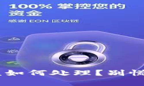 雷达小狐钱包卸载后该如何处理？别慌，这里有你需要知道的！