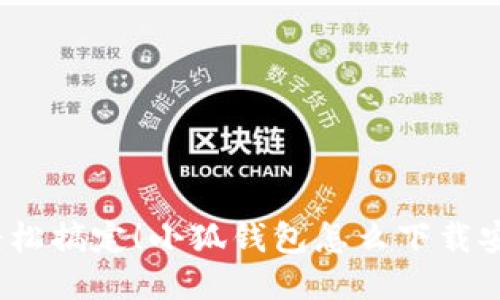 : 轻松搞定！小狐钱包怎么下载安装？