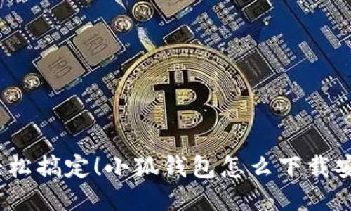 : 轻松搞定！小狐钱包怎么下载安装？