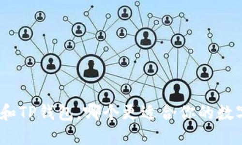 Metamask和TP钱包，哪个更适合你的数字资产管理？