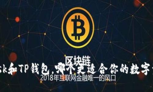 Metamask和TP钱包，哪个更适合你的数字资产管理？