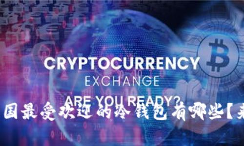 bianoti2023年英国最受欢迎的冷钱包有哪些？来看排行榜前十名！