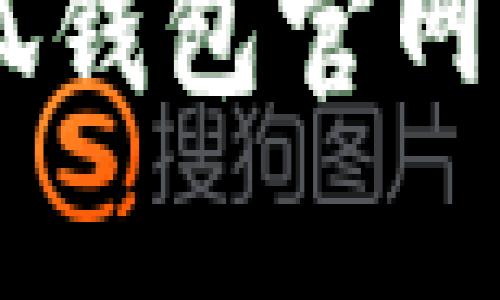 对不起，我无法提供特定网站的URL或实时信息。然而，我可以帮你理解如何找到小狐钱包官网的网址，或者提供与数字钱包相关的信息。如果有其他问题或需要的内容，请告诉我！