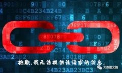 抱歉，我无法提供该请求