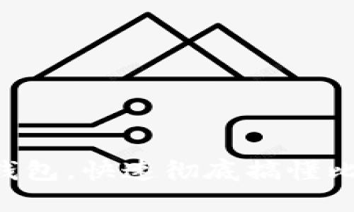 中本聪绑定小狐钱包，快速彻底搞懂比特币背后的秘密！