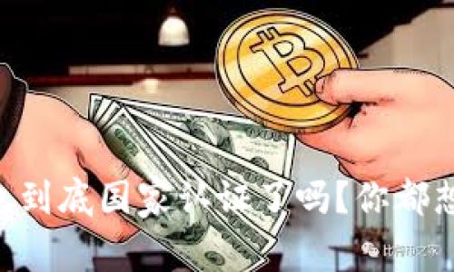 西姆冷钱包到底国家认证了吗？你都想知道什么！