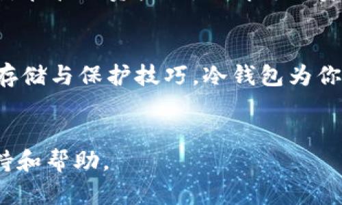   如何将欧意（EOE）提到冷钱包？详细步骤与技巧分享 / 
 guanjianci 欧意,冷钱包,加密货币,安全存储 /guanjianci 

引言
随着加密货币的日益普及，越来越多的投资者开始关注如何安全地存储他们的数字资产。冷钱包作为一种安全的存储方案，提供了比热钱包更高的安全性。在众多加密项目中，欧意（EOE）凭借其独特优势受到了广大用户的关注。那么，如何将欧意提到冷钱包呢？本文将详细介绍该过程，并分享一些实用技巧，帮助你安全地管理你的数字资产。

什么是冷钱包？
没错，冷钱包这个概念可能对新手来说比较陌生。简单来说，冷钱包是一种没有连接到互联网的存储设备，能够有效防止黑客攻击或病毒感染。冷钱包能够以多种形式存在，如硬件钱包、纸钱包等。相比之下，热钱包是时刻在线的，一旦遭到攻击，资金面临的风险将大大增加。因此，对于长期持有的投资者而言，冷钱包是一个理想的选择。

了解欧意（EOE）
欧意（EOE）是一种以区块链技术为基础的加密货币，未来潜力巨大。它不仅支持快速交易，还具备强大的生态系统。随着用户的增加，许多投资者开始将目光投向这个项目。将其资产安全存储在冷钱包中，可以极大降低风险，为你的投资保驾护航。

准备工作：选择合适的冷钱包
在将欧意提到冷钱包之前，首先要选择一个适合自己的冷钱包。市场上有很多硬件钱包，如Ledger和Trezor等。这些设备都经过严格的安全测试，能够有效保护你的私钥及资产安全。在选择冷钱包时，记得查看其兼容性，确保它支持欧意（EOE）。

步骤一：创建并配置冷钱包
选好冷钱包之后，按照说明书进行设置。一般来说，硬件钱包会引导你创建一个安全的PIN码，并生成一套恢复助记词。务必要妥善保存这些信息，尤其是助记词，它是你恢复钱包的唯一方式。千万不要在联网的设备上保存这些信息，以免泄露。

步骤二：下载相关钱包应用
现在是时候下载欧意（EOE）的官方钱包应用程序了。这个应用将帮助你生成和管理公钥与私钥。确保从官方网站或可信的应用商店下载钱包，以免下载到假冒软件。在设置完成后，打开应用，确保一切正常运作。

步骤三：将EOE从交易所转移到冷钱包
一旦冷钱包和应用设置完毕，接下来就可以进行转账了。首先，在交易所（如Binance、OKEx等）登录你的账户，找到提币或转账的选项。在这里，你需要输入你的冷钱包地址。一定要仔细核对地址，因为任何小错误都可能导致资金的丢失。

步骤四：确认转账
将欧意（EOE）提到冷钱包时，系统会要求你确认转账。务必要仔细检查金额和地址无误后，点击确认。转账完成后，等待一段时间，资金将反映到冷钱包中。你可以通过冷钱包的应用程序来查看余额。

小贴士：如何保护你的冷钱包
安全存储数字资产只是第一步，保管你的冷钱包同样重要。首先，位置选择至关重要。尽量把冷钱包放在安全的地方，比如保险箱或秘密位置；不要随意暴露。同时，要定期检查你的资产，确保没有异常情况发生。

常见问题一：冷钱包安全吗？
许多人在考虑用冷钱包存储数字资产时，都会担心其安全性。冷钱包相较于热钱包，确实安全性更高。冷钱包没有直接与互联网相连，黑客难以进入。即使被盗，若私钥未曝光，资产依旧安全。然而，用户还是需要保持警惕，妥善保管好冷钱包及其助记词。

常见问题二：我能否在冷钱包中存储多种加密货币？
这取决于你选择的冷钱包类型。大多数硬件钱包支持多种加密货币，不仅限于欧意（EOE）。在选择冷钱包前，一定要确认它是否支持你想存储的任何其他币种。在管理资产时，了解每种资产的特性和风险，也是投资成功的关键。

总结
将欧意（EOE）提到冷钱包并不是一件复杂的事情，只要按步骤操作，就能安全地管理你的数字资产。记住，安全性是第一位的，要不断学习和了解加密货币的存储与保护技巧。冷钱包为你提供了一个安全的港湾，而你的投资之路却仍需你继续探索和前行。

更多学习资源
如果你希望深入了解更多关于冷钱包和欧意（EOE）相关知识，还可以参考一些必读的书籍和在线课程，这些资源会为你的加密货币投资之旅提供更多的支持和帮助。