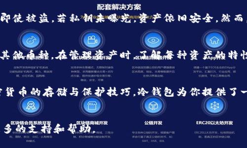   如何将欧意（EOE）提到冷钱包？详细步骤与技巧分享 / 
 guanjianci 欧意,冷钱包,加密货币,安全存储 /guanjianci 

引言
随着加密货币的日益普及，越来越多的投资者开始关注如何安全地存储他们的数字资产。冷钱包作为一种安全的存储方案，提供了比热钱包更高的安全性。在众多加密项目中，欧意（EOE）凭借其独特优势受到了广大用户的关注。那么，如何将欧意提到冷钱包呢？本文将详细介绍该过程，并分享一些实用技巧，帮助你安全地管理你的数字资产。

什么是冷钱包？
没错，冷钱包这个概念可能对新手来说比较陌生。简单来说，冷钱包是一种没有连接到互联网的存储设备，能够有效防止黑客攻击或病毒感染。冷钱包能够以多种形式存在，如硬件钱包、纸钱包等。相比之下，热钱包是时刻在线的，一旦遭到攻击，资金面临的风险将大大增加。因此，对于长期持有的投资者而言，冷钱包是一个理想的选择。

了解欧意（EOE）
欧意（EOE）是一种以区块链技术为基础的加密货币，未来潜力巨大。它不仅支持快速交易，还具备强大的生态系统。随着用户的增加，许多投资者开始将目光投向这个项目。将其资产安全存储在冷钱包中，可以极大降低风险，为你的投资保驾护航。

准备工作：选择合适的冷钱包
在将欧意提到冷钱包之前，首先要选择一个适合自己的冷钱包。市场上有很多硬件钱包，如Ledger和Trezor等。这些设备都经过严格的安全测试，能够有效保护你的私钥及资产安全。在选择冷钱包时，记得查看其兼容性，确保它支持欧意（EOE）。

步骤一：创建并配置冷钱包
选好冷钱包之后，按照说明书进行设置。一般来说，硬件钱包会引导你创建一个安全的PIN码，并生成一套恢复助记词。务必要妥善保存这些信息，尤其是助记词，它是你恢复钱包的唯一方式。千万不要在联网的设备上保存这些信息，以免泄露。

步骤二：下载相关钱包应用
现在是时候下载欧意（EOE）的官方钱包应用程序了。这个应用将帮助你生成和管理公钥与私钥。确保从官方网站或可信的应用商店下载钱包，以免下载到假冒软件。在设置完成后，打开应用，确保一切正常运作。

步骤三：将EOE从交易所转移到冷钱包
一旦冷钱包和应用设置完毕，接下来就可以进行转账了。首先，在交易所（如Binance、OKEx等）登录你的账户，找到提币或转账的选项。在这里，你需要输入你的冷钱包地址。一定要仔细核对地址，因为任何小错误都可能导致资金的丢失。

步骤四：确认转账
将欧意（EOE）提到冷钱包时，系统会要求你确认转账。务必要仔细检查金额和地址无误后，点击确认。转账完成后，等待一段时间，资金将反映到冷钱包中。你可以通过冷钱包的应用程序来查看余额。

小贴士：如何保护你的冷钱包
安全存储数字资产只是第一步，保管你的冷钱包同样重要。首先，位置选择至关重要。尽量把冷钱包放在安全的地方，比如保险箱或秘密位置；不要随意暴露。同时，要定期检查你的资产，确保没有异常情况发生。

常见问题一：冷钱包安全吗？
许多人在考虑用冷钱包存储数字资产时，都会担心其安全性。冷钱包相较于热钱包，确实安全性更高。冷钱包没有直接与互联网相连，黑客难以进入。即使被盗，若私钥未曝光，资产依旧安全。然而，用户还是需要保持警惕，妥善保管好冷钱包及其助记词。

常见问题二：我能否在冷钱包中存储多种加密货币？
这取决于你选择的冷钱包类型。大多数硬件钱包支持多种加密货币，不仅限于欧意（EOE）。在选择冷钱包前，一定要确认它是否支持你想存储的任何其他币种。在管理资产时，了解每种资产的特性和风险，也是投资成功的关键。

总结
将欧意（EOE）提到冷钱包并不是一件复杂的事情，只要按步骤操作，就能安全地管理你的数字资产。记住，安全性是第一位的，要不断学习和了解加密货币的存储与保护技巧。冷钱包为你提供了一个安全的港湾，而你的投资之路却仍需你继续探索和前行。

更多学习资源
如果你希望深入了解更多关于冷钱包和欧意（EOE）相关知识，还可以参考一些必读的书籍和在线课程，这些资源会为你的加密货币投资之旅提供更多的支持和帮助。