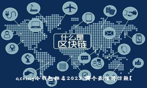 acking冷钱包排名2023：哪个最值得信赖？
