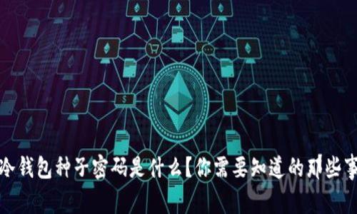 冷钱包种子密码是什么？你需要知道的那些事