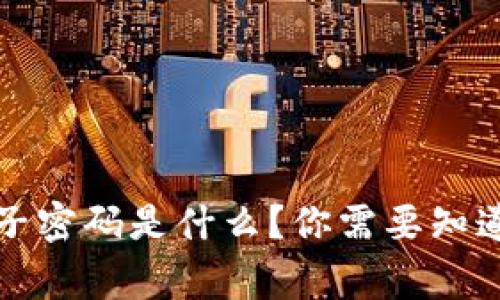 冷钱包种子密码是什么？你需要知道的那些事