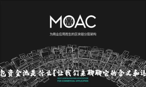 小狐钱包资金池是什么？让我们来聊聊它的含义和运作方式