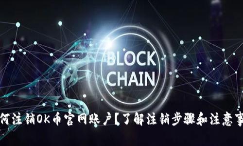 如何注销OK币官网账户?了解注销步骤和注意事项