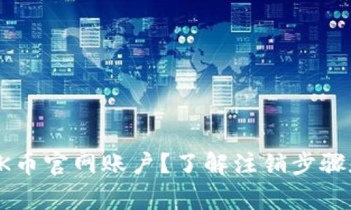 如何注销OK币官网账户?了解注销步骤和注意事项
