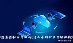 你想查虚拟币价格吗？这