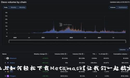 手机上如何轻松下载Metamask？让我们一起搞定它！